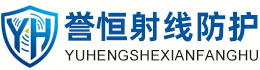 誉恒射线防护遂宁办事处